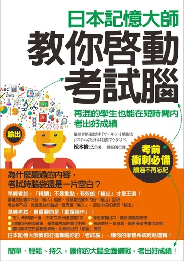 日本記憶大師教你啟動考試腦：再混的學生也能在短時間內考出好成績[二手書_良好]