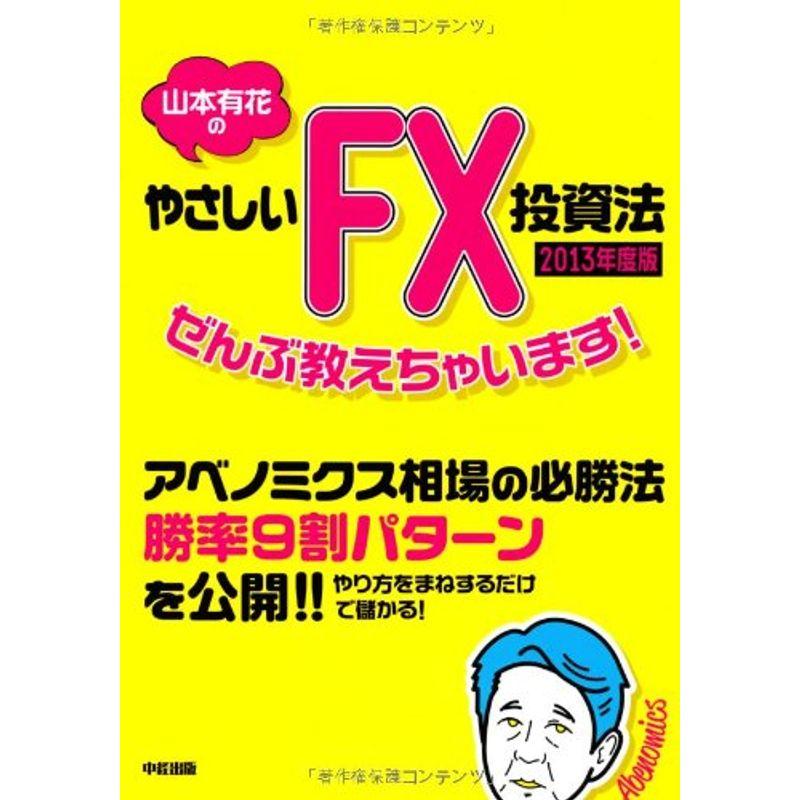 山本有花のやさしいFX投資法ぜんぶ教えちゃいます〈2013年度版〉