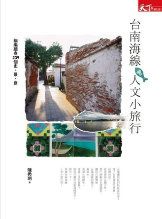 台南海線人文小旅行：貓編踏查239個史、景、食[二手書_良好]