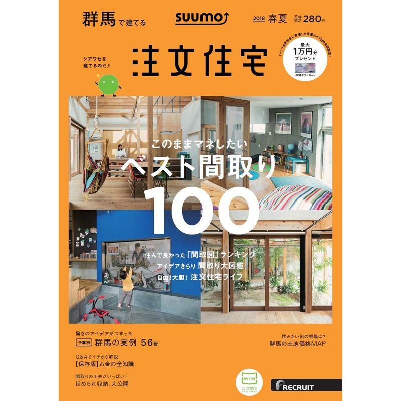 SUUMO注文住宅 群馬で建てる 2018年春夏号