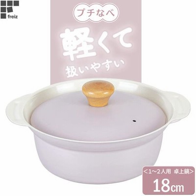 鍋 プチなべ IH対応 卓上鍋 18cm（1〜2人用） パープル RB-2097 ｜ 卓上 なべ プチ 蓋付き ひとり鍋 アルミ製 軽い かわいい