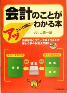  会計のことがアッという間にわかる本／山田一雄(著者)