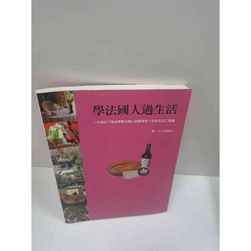 【雷根360免運】【送贈品】學法國人過生活 #8成新 #九成新【P-B2905】