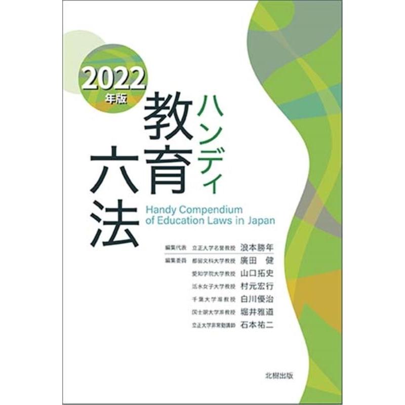 ハンディ教育六法 2022年版