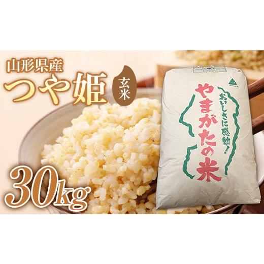 ふるさと納税 山形県 山辺町 2023年 山形県産 つや姫 玄米 30kg(1袋) 米 お米 おこめ ごはん ブランド米 令和5年産 山形県 山辺町 F21A-456