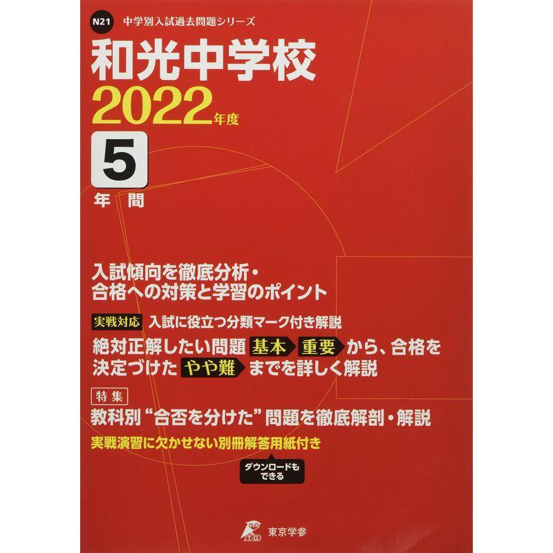 和光中学校 2022年度 過去問5年分 (中学別 入試問題シリーズN21)