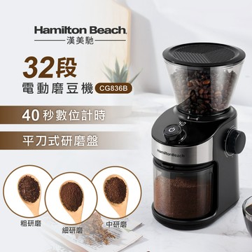 美國 漢美馳 電動磨豆機 CG836B