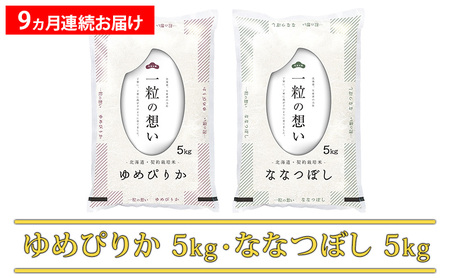 ≪9ヵ月定期便≫北海道上富良野町産食べ比べセット計10kg