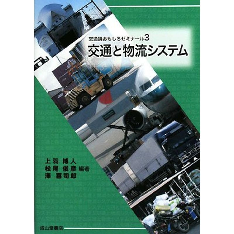 交通と物流システム (交通論おもしろゼミナール)