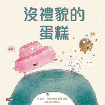 【電子書】沒禮貌的蛋糕