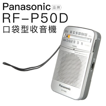 Panasonic 國際牌 RF-P50D 收音機 RF-P155S參考 附贈耳機【邏思保固】