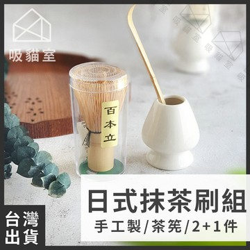 【吸貓室🔥交換禮物】 茶筅套組 抹茶刷 茶筅 茶筅立 抹茶工具 打抹茶 刷抹茶 抹茶攪拌 送禮 禮物 茶具 交換禮物