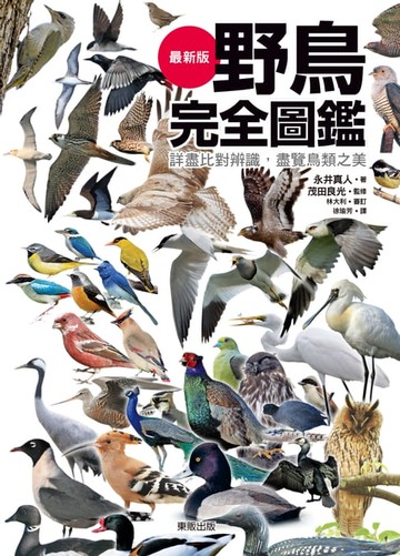【電子書】野鳥完全圖鑑：詳盡比對辨識，盡覽鳥類之美