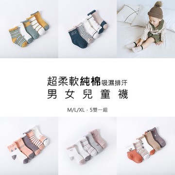 【AFAMIC 艾法】超柔軟純棉吸濕排汗男女兒童襪 5雙一組(高彈性透氣棉襪 兒童襪子 男童女童四季通穿 卡通襪)