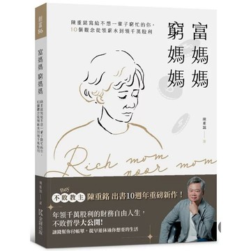 【957B】全新📕《富媽媽窮媽媽：陳重銘寫給不想一輩子窮忙的你，10個觀念》陳重銘 ，2025年8月、臻品齋書店