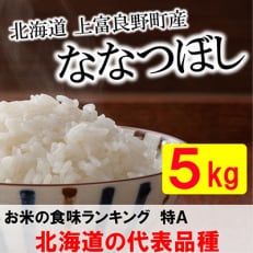 特A受賞!北海道上富良野町産ななつぼし　精米5kg全9回