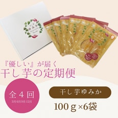 さとふる定期便「干し芋ゆみか100g」×6袋セット 全4回