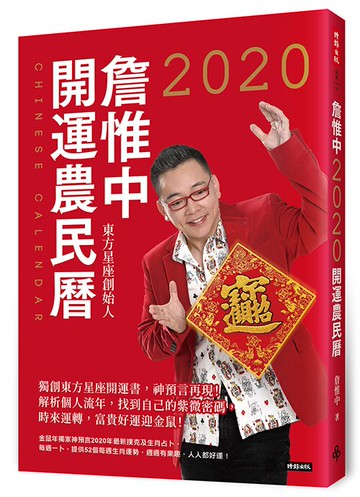 詹惟中2020開運農民曆【隨書附贈「一手好牌」開運撲克牌】