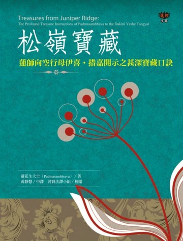 松嶺寶藏：蓮師向空行母伊喜‧措嘉開示之甚深寶藏口訣