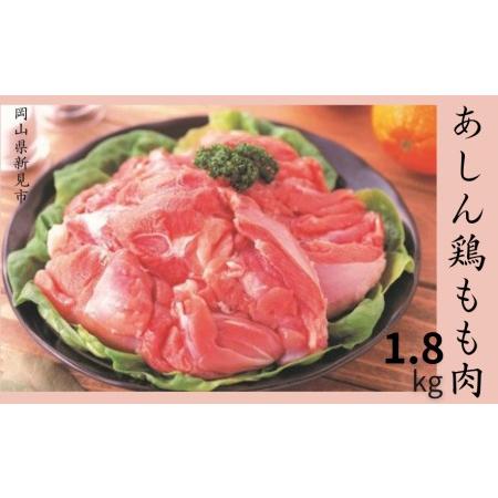 ふるさと納税 あしん鶏もも肉 1.8kg 岡山県新見市