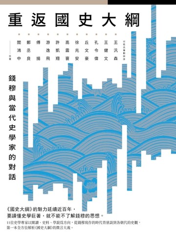 【電子書】重返《國史大綱》：錢穆與當代史學家的對話
