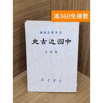 【雷根360免運】【送贈品】中國近古史 #七成新【PWF1216】