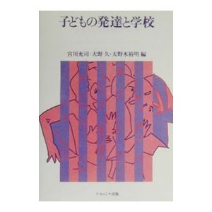 子どもの発達と学校／大野木裕明