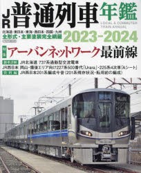 JR普通列車年鑑 2023-2024 [ムック]