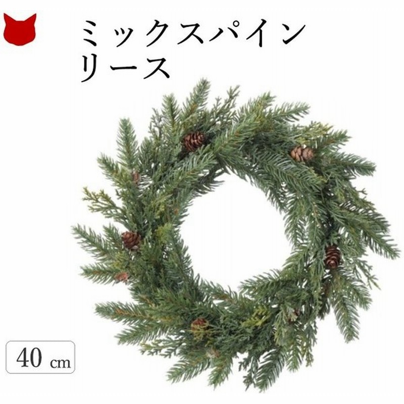 クリスマス リース 松ぼっくり 40cm 玄関 おしゃれ 飾り 北欧 ミックス パイン インテリア 材料 ドア ディスプレイ 雑貨 シンプル ギフト 通販 Lineポイント最大0 5 Get Lineショッピング