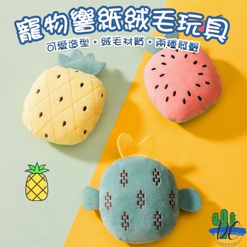 【DC寵物有發票】🐾蔬果發聲玩具 響紙發聲 寵物玩具 貓狗玩具 毛絨玩具 紓壓玩具 西瓜玩具 仙人掌玩具 鳳梨 A046