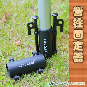 W-營柱固定器(1入) 露營 帳篷 炊事帳 天幕/適用直徑3.5以內71070340