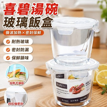 【免運】喜碧湯碗玻璃飯盒微波爐加熱專用帶蓋水果便當盒圓形密封保鮮盒QWI