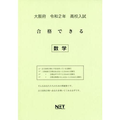 [本 雑誌] 令2 大阪府 合格できる 数学 (高校入試) 熊本ネット