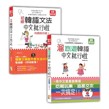 韓語初級文法及旅遊入門暢銷套書：初級韓語文法：中文就行啦 有圖解的喔！＋【TAAZE讀冊生活】