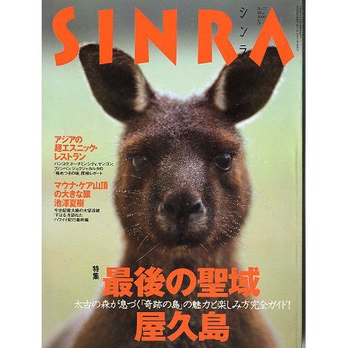 ＳＩＮＲＡ（シンラ）　　２０００年５月　　＜送料無料・指定日お届け不可＞