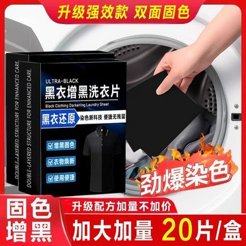 🔥臺灣出貨🔥黑衣增黑洗衣片修復褪色不掉色黑色染色片黑衣服褲子泛白掉色增黑