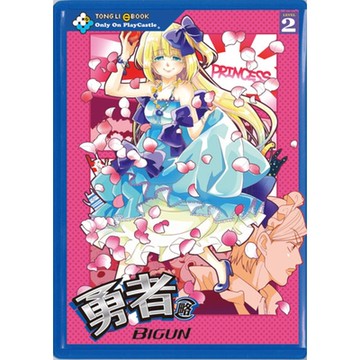 勇者(略) (2)_Readmoo 讀墨電子書