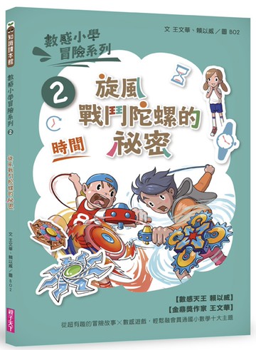 數感小學冒險系列2：旋風戰鬥陀螺的祕密（符合108課綱跨領域素養，『時間』主題）