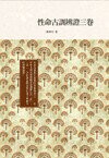 性命古訓辨證三卷  傅斯年 2013 五南
