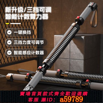 【全網低價 可打統編】萬嘉計數臂力器男士可調節彈簧棒練手臂胸肌訓練60家用健身專業款