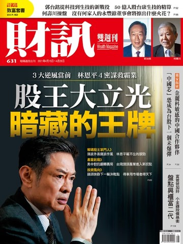 【電子書】財訊雙週刊631期 股王大立光 暗藏的王牌