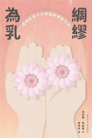 為乳綢繆：認識乳癌十大成因和預防方法 (1版) 張淑儀,熊維嘉 2024 香港中文大學