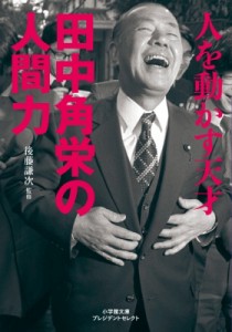  後藤謙次   人を動かす天才　田中角栄の人間力 小学館文庫プレジデントセレクト