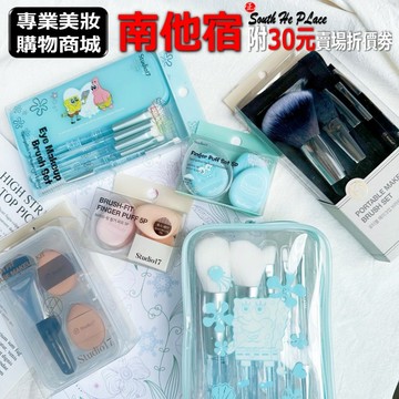 ❮南他宿❯ 超商免運中 Studio17 海綿寶寶聯名款刷具 / 一字粉底刷 / 手指粉撲套裝 / 化妝刷套裝