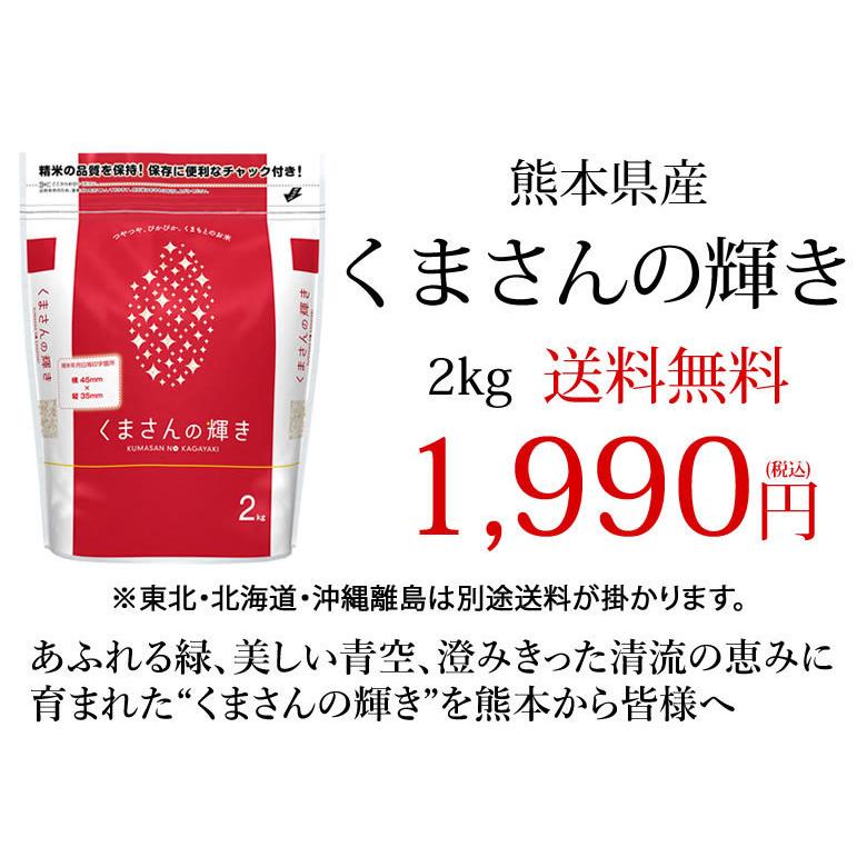 くまさんの輝き 米 送料無料 2kg 令和5年産 熊本県産 お米 白米 玄米 コシヒカリ ヒノヒカリ 森のくまさん