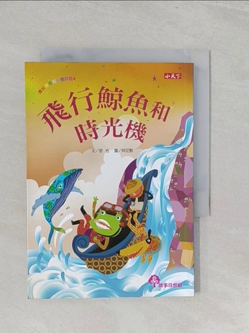 【書寶二手書T1／少年童書_S3D】飛行鯨魚和時光機_哲也