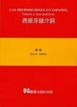 西班牙語介詞  中央圖書出版社  中央-上林