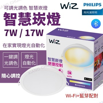 【PHILIPS飛利浦】含稅開發票 LED WIZ 可調色溫崁燈 7W 17W 藍芽連接 智慧崁燈 崁燈 開孔15公分