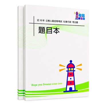 【適用116年】社會行政 初等考試考古題現貨|106-115近10年題庫本(雙版本|僅附選擇題答案)