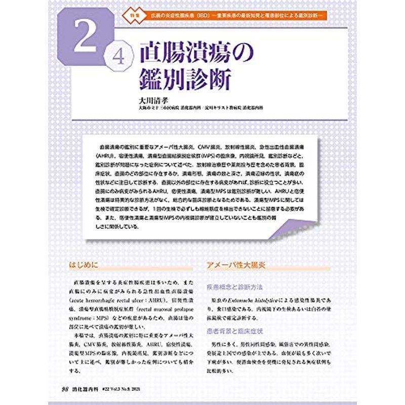 消化器内科 第22号(Vol.3 No.9,2021)特集:広義の炎症性腸疾患(IBD)?重要疾患の最新知見と罹患部位による鑑別診断?